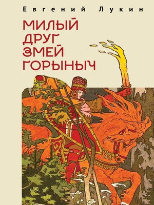 cover image of Милый друг Змей Горыныч